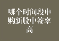 新股申购：哪个时间段更容易中签？