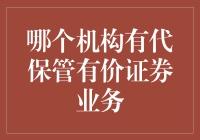 你家里的有价证券，找谁寄存最安全？——盘点那些有代保管有价证券业务的机构