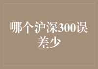 深沪300指数跟踪误差分析：何为误差最少的投资策略