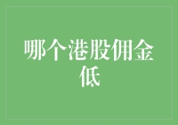 这里有最便宜的港股佣金，还要不要继续寻找？