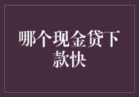 哪个现金贷下款快？从多维度解析现金贷平台