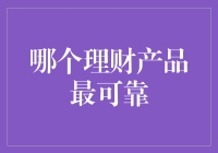 如何选择最可靠的理财产品：从风险评估到长期收益