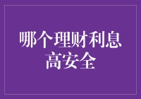 探索稳健理财之路：如何挑选既高息又安全的投资渠道