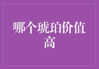 一颗琥珀，两种人生观：谁说价值全在石头里？