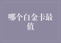 白金卡排名：哪些银行的白金卡真正物超所值？