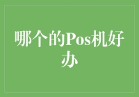 想办POS机？这三大品牌不容错过！