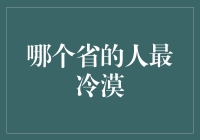 真相大白：哪个省的人最冷漠？基于大数据的冷暖指数分析