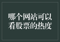 金融市场资讯网站推荐：实时掌握股票热度