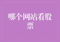 A股投资者如何选择合适的在线股票交易平台