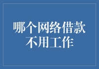 网络借款市场大揭秘：无需工作证明的借款渠道及风险提示