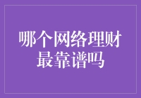 探寻网络理财之谜：哪个渠道最靠谱？