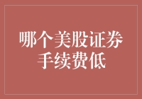 美股手续费低？别做梦了，除非你是找对了平台！