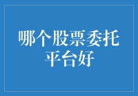 专业投资者视角下的股票委托平台选择：综合性能与个性化需求的权衡