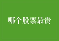 从历史视角看：哪个股票最贵？