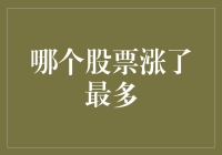 股市里的隐形富豪：谁是那只最不按常理出牌的股票？