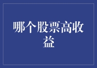 买哪只股票能赚大钱？瞎猜不如看这里！