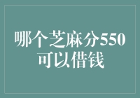 芝麻分550分可以借款：探索信用评分与金融服务的紧密联系