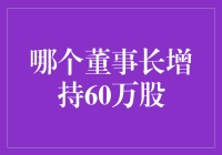 60万股加持，董事长：你们好，我是来抢你们饭碗的！