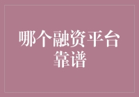 融资平台的靠谱榜单，你真的相信那些高收益低风险的平台吗？