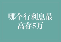 存款5万，找哪个银行才能让利息飞起来？