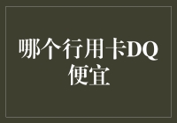 在众多行用卡中，DQ卡为何独树一帜且经济实惠？