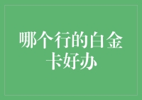 办白金卡？别逗了，我连青铜都没摸着！