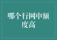 互联网金融平台网申额度比较：选择高额度的策略与技巧