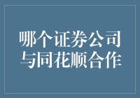 以科技驱动金融革新：同花顺与证券公司的合作模式研究