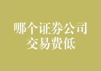 你是不是也在为交易费发愁？几招教你如何找到那个真香证券公司！