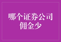 证券公司的佣金，到底哪家低？