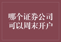 周末在家也能开户的证券公司，股票小白也能快速上手