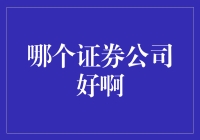 什么是好的证券公司？投资者如何选择？