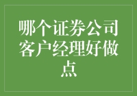 选择适合自己的证券公司客户经理