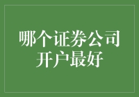 证券公司开户哪家强？看我如何披荆斩棘