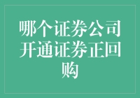 证券正回购业务开通：选择专业的证券公司是成功的起点