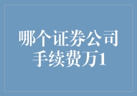 啥？竟然有手续费万1的证券公司？真的假的？