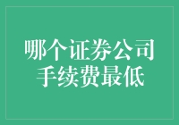 证券公司手续费对比分析：哪家最低？