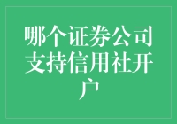 信用社开户哪家证券公司更适合我？——寻找信用社开户的证券公司，我的探秘之路