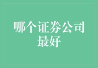 哪家证券公司最给力？新手的你一定要看！