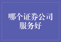 中国证券公司服务对比分析：寻找最佳投资伙伴