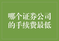 证券公司费用比较：寻找最低手续费的证券公司