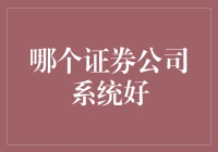 证券公司系统优劣对比：探寻投资交易的智慧选择