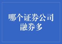 一探究竟：哪家证券公司才是融券小王子？