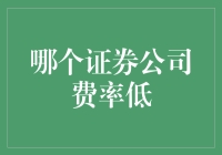 选择低费率证券公司：投资理财的明智选择