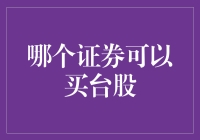 新手指南：如何选择适合你的台股证券