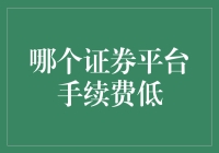 炒股高手秘籍：哪家平台手续费最低？