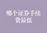 谁说天下没有免费的午餐？揭秘那些号称'零手续费'的秘密！