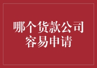 当剁手党遇上贷款党，哪个贷款公司最好申？