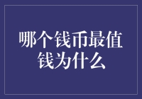 中国钱币史上最具价值的钱币及原因分析