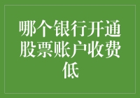 选个银行开户炒股，就像选个对象，既要貌美如花，又要贤惠大方